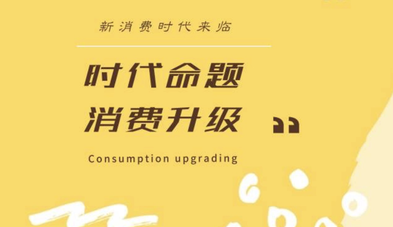 新消費(fèi)品牌塑造 | 2021年中國新消費(fèi)品牌標(biāo)準(zhǔn)-深圳品牌策劃設(shè)計(jì)公司