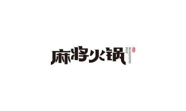 「餐飲品牌設(shè)計(jì)」三四線城市如何打造餐飲品牌設(shè)計(jì)?