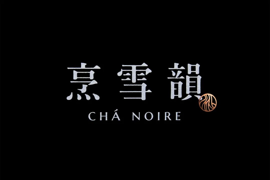 深圳品牌設(shè)計｜普洱茶如何打造高級感——臺灣省烹雪韻 CHá NOIRE 品牌識別及包裝設(shè)計欣賞