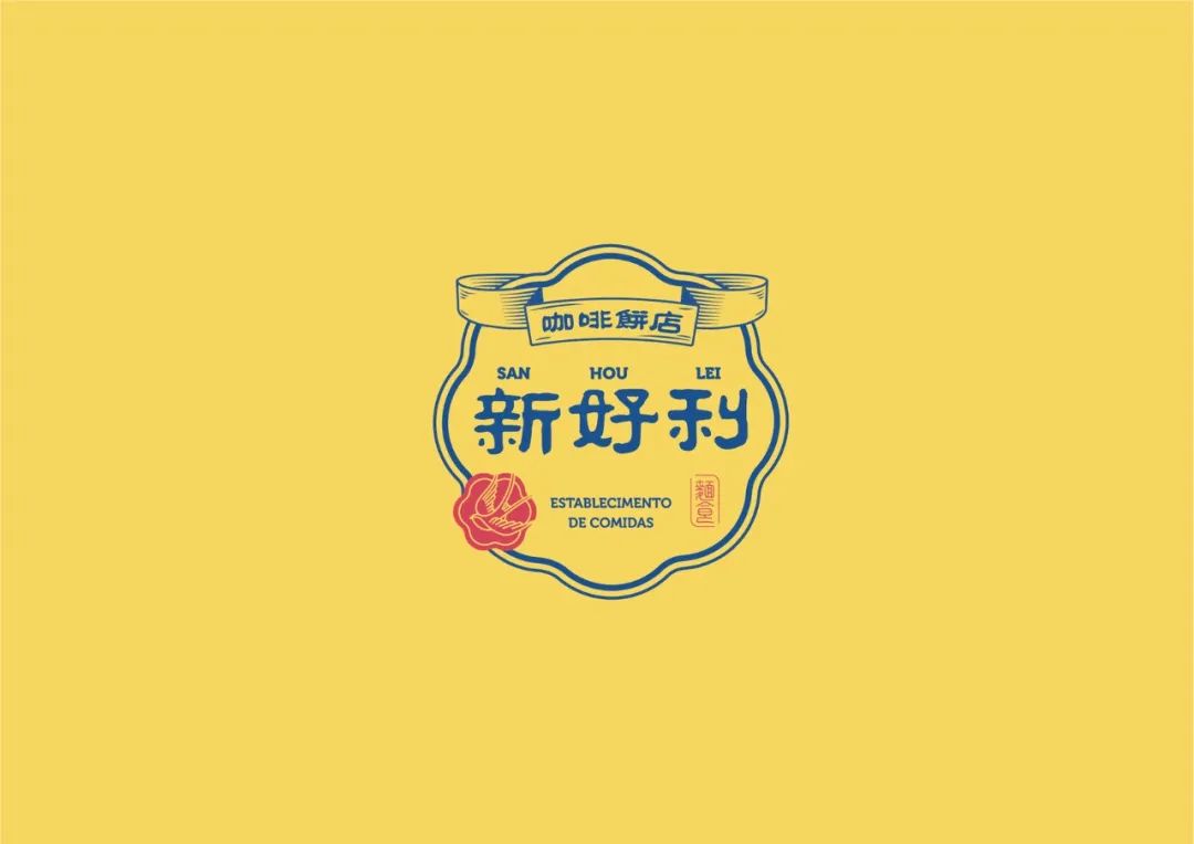 深圳品牌設(shè)計｜San Hou Lei 新好利咖啡餅店 品牌重塑